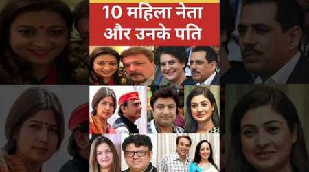 10 महिला नेताओं के पति #priyankagandhi #dimpleyadav #politics #congress #bjp #muslim #husband #girl