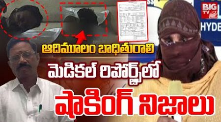 Satyavedu MLA Koneti Adimulam Victim Medical Report | మెడిక‌ల్‌ రిపోర్ట్ లో షాకింగ్ నిజాలు | BIG TV