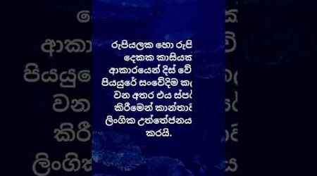 මේ දේ ඇත්තක් 