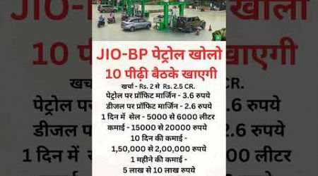 Jio bp petrol pump business #motivation #businessinvestment #shorts #2024 #franchise