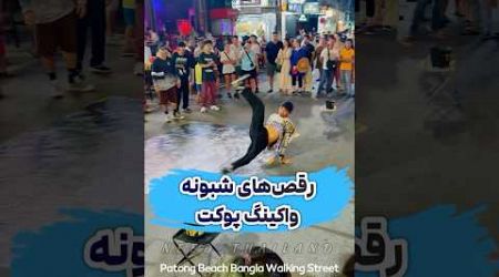 #واکینگ_استریت #پوکت - street #dance in #walkingstreet #phuket