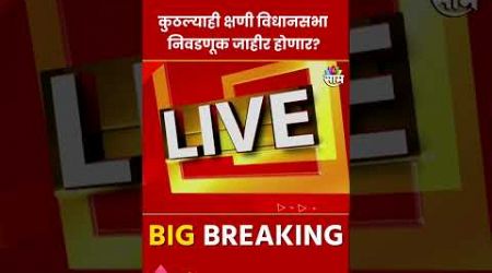 कुठल्याही क्षणी विधानसभा निवडणूक जाहीर होणार? : Maharashtra Politics | Marathi News