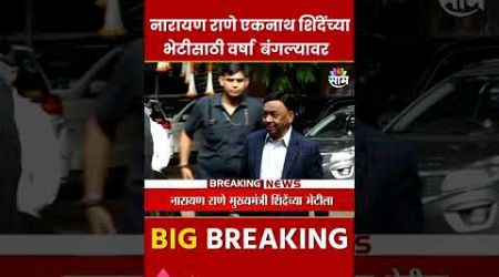 Narayan Rane वर्षा बंगल्यावर CM Eknath Shinde यांच्या भेटीसाठी दाखल Maharashtra Politics