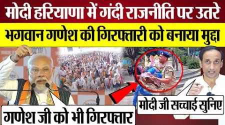 PM Modi Kurukshetra Rally Speech में भगवान Ganesha पर गंदी Politics! Haryana Election