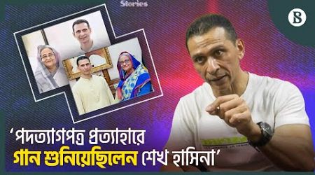 কেন স্বরাষ্ট্র প্রতিমন্ত্রীর পদ ছেড়েছিলেন সোহেল তাজ? | Sohel Taj | The Business Standard