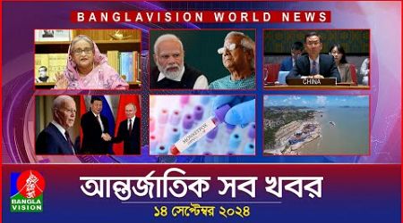 আন্তর্জাতিক সব খবর | Banglavision World News | 14 September 2024 | International News Bulletin