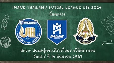 LIVE การแข่งขัน &quot;IMANE THAILAND FUTSAL LEAGUE U18 2024&quot; นัดตกค้าง