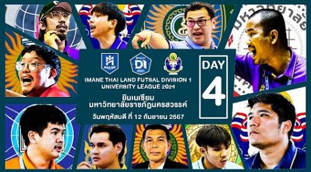 LIVE การแข่งขัน &quot;IMANE THAILAND FUTSAL DIVISION 1 UNIVERSITY LEAGUE 2024&quot; นัดที่ 4