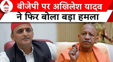 UP Politics: BJP पर Akhilesh Yadav ने फिर बोला बड़ा हमला | ABP News |