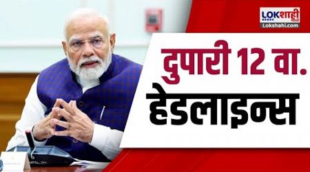 Marathi News Headlines | 12 PM News Today | Maharashtra Politics | Lokshahi Marathi | Sep 14, 2024