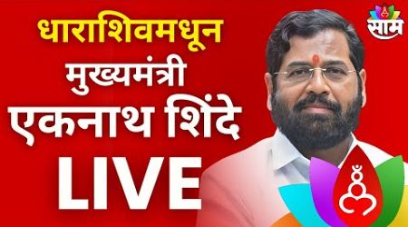 CM Eknath Shinde LIVE | धाराशिवमधून मुख्यमंत्री एकनाथ शिंदे | Maharashtra Politics | Marathi News