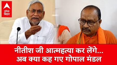 Bihar Politics: &#39;नीतीश जी आत्महत्या कर लेंगे...-Nitish के करीबी विधायक Gopal Mandal ने अब क्या कहा?