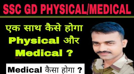 SSC GD मेडिकल कैसा होगा साथ में PHYSICAL/MEDICAL complete details #sscgd #ssc #rrb #mppolice #rpf