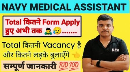 Indian Navy Medical Assistant अभी तक कितने फॉर्म भर गए 