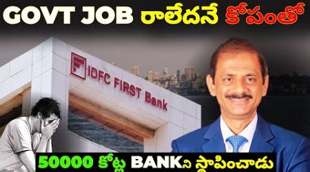 How a Frustrated man Build a 50000 crore IDFC FIRST BANK || Business case study