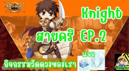 Ragnarok Landverse Thailand: ไนท์คริฟันยับ EP.2 เเละกิจกรรมวัดดวงไปกับผู้ชม