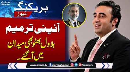 Constitutional Amendment! Bilawal Bhutto&#39;s Surprise To Govt | Breaking News