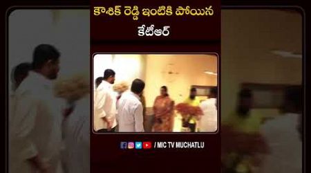 కౌశిక్ రెడ్డి ఇంటికి పోయిన కేటీఆర్ #ktr #padikoushikreddy #arekapudigandhi #brsvscongress #politics