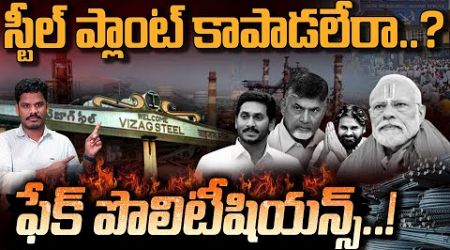 Vizag Steel Plant Politics: స్టీల్ ప్లాంట్ కాపాడలేరా..? ఫేక్ పొలిటీషియన్స్..! | Gundusoodhi - PINN