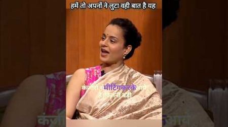 कंजरो से मीटिंग करके आए है #feedshorts#trendingshorts#kangnaranaut#viralshort#bollywood#politics