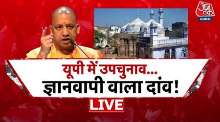 UP Politics: यूपी में उपचुनाव ज्ञानवापी वाला दांव | CM Yogi Adityanath | SP | Congress| Aaj Tak LIVE