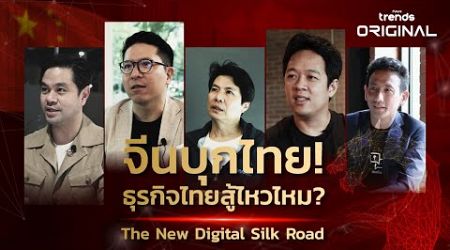 ทุนจีนบุกไทย วิกฤตหรือโอกาส? | Future Trends Original Series EP. 1