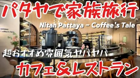 パタヤで家族旅行⑧　超おすすめカフェ&amp;レストラン　Nitan Pattaya - Coffee&#39;s Tale