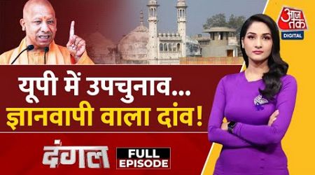 Dangal Full Episode: Gyanvapi पर CM Yogi Adityanath बड़ा बयान | UP Politics | Arpita Arya