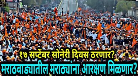 मराठवाड्यातील मराठ्यांना आरक्षण मिळणार?,Maratha reservation,Manoj jarange,politics,Hyderabad gadget,