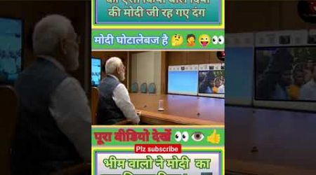 मोदी जी को जनता ने जमा धोया#modi #funny #politics #shorts #ytshorts #vayral_video #trending #news