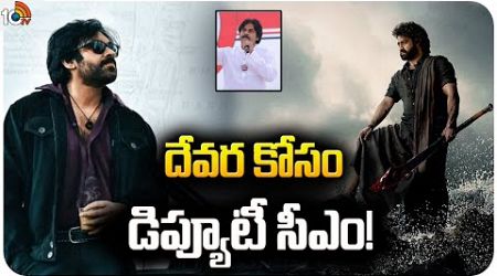 దేవర కోసం డిప్యూటీ సీఎం! | Pawan Kalyan | Jr NTR | Devara Movie | 10TV Entertainment