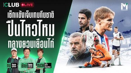 Main Stand Club Live : เช็กแข้งเจ็บเกมทีมชาติ ปืนไหวไหม กลางยวบเยือนไก่ | 12 Sep. 24