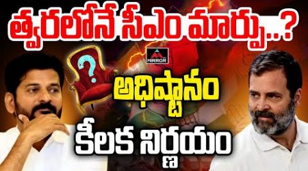 త్వరలోనే సీఎం మార్పు..? | Congress High Command Fire On Revanth Reddy | Telangana Govt | Mirror Tv