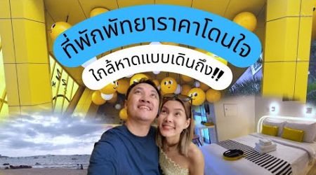 Mood Hotel Pattaya : ที่พักพัทยาราคาดี ทำเลเยี่ยม!!