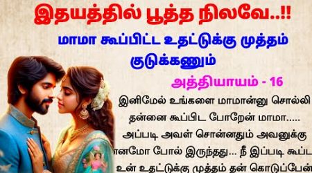 மாமா என்று அழைத்ததும் #padithathilpidithathu #entertainment #sirukadhaigal #tamil