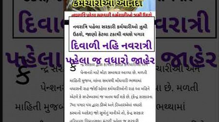 સરકારી કર્મચારીઓ આનંદો :- Government Employed Salary Hike/DA Vadharo News Today #salary #shortvideo