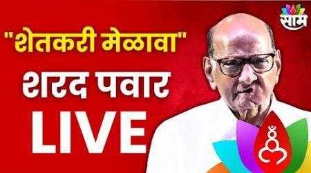 Sharad Pawar LIVE | शिंदखेडा | शेतकरी मेळाव्यातून शरद पवार लाईव्ह | Politics | Marathi News | Saamtv