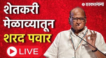 Sharad Pawar LIVE | शेतकरी मेळाव्यातून शरद पवार लाईव्ह ।Maharashtra Politics।