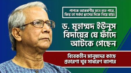 ড মুহাম্মদ ইউনুস বিদায়ের যে ফাঁদে আটকে গেছেন | #arpvision #news #politics