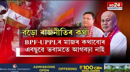 Bodoland Politics: ওলমি ৰৈছে BPF-UPPLৰ মিত্ৰতা অথবা একত্ৰীকৰণ