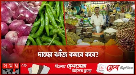 এখনও বাজারে আসেনি নতুন পেঁয়াজ | Onion Bazar | Onion Price | Bazar Update | Business News | Somoy TV