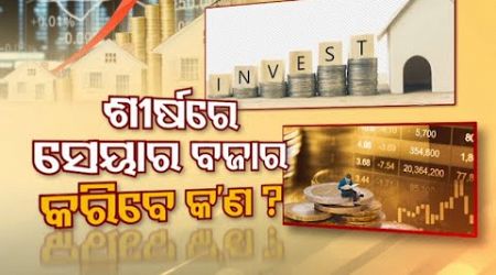 Business Odisha | ଶୀର୍ଷରେ ସେୟାର ବଜାର, କରିବେ କ&#39;ଣ ? | How to Invest at A Market High ?