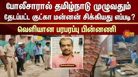 Thoothukudi | Avadi Police Arrested Gutka Aquest | Mangadu | Real Estate Business | Sun News