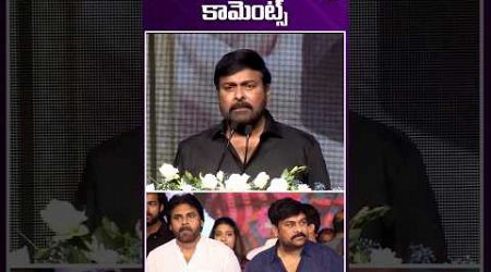 Chiranjeevi Comments on Political Career #funny #telugufilm #pawankalyan #indianactor #entertainment