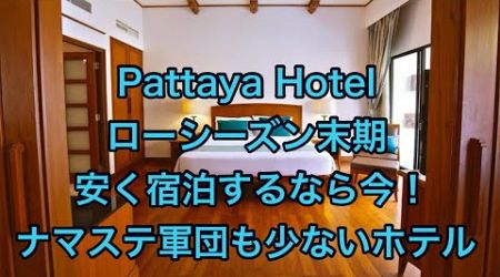 Pattaya Hotel ローシーズン末期　コスパ良く快適に宿泊出来るホテルベスト7 ナマステ軍団もいない！