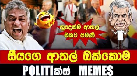 සීයගෙ ආතල් ඔක්කොම - Politics Memes_Episode 213