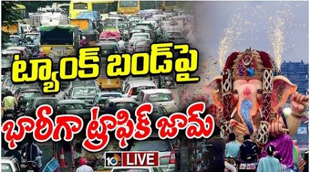 LIVE: Ganesh Nimajjanam 2024 | ట్యాంక్ బండ్⁬పై భారీగా ట్రాఫిక్ జామ్ | 10TV Politics