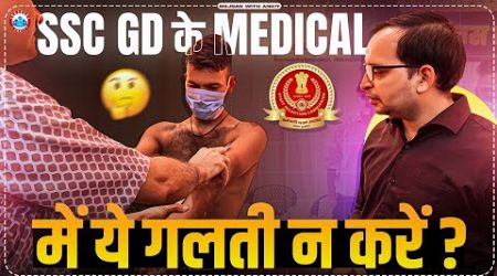 SSC GD Medical में ये गलती न करें। SSC GD Bharti 2024 Medical Information. #rojgarwithankit #rwa