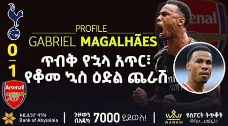 ጥብቅ የኋላ አጥር፣ የቆመ ኳስ ዕድል ጨራሽ | | Bisrat sport | ብስራት ስፖርት