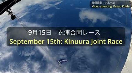 2024年9月15日衣浦合同レース September 15th: Kinuura Joint Race